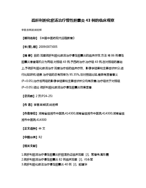 疏肝利胆化瘀汤治疗慢性胆囊炎43例的临床观察