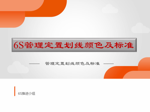 6S定位划线标准