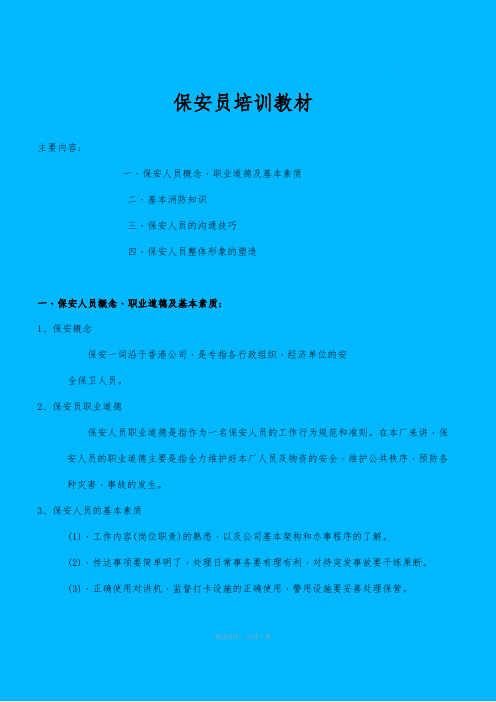 工厂保安员培训教材
