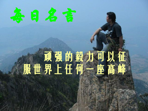 第4课《只要翻过那座山》课件(鄂教版七上)分析