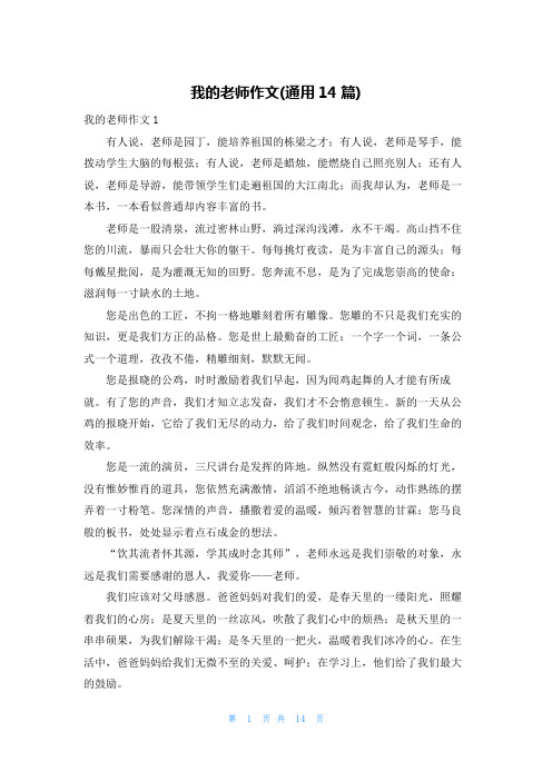 我的老师作文(通用14篇)_1