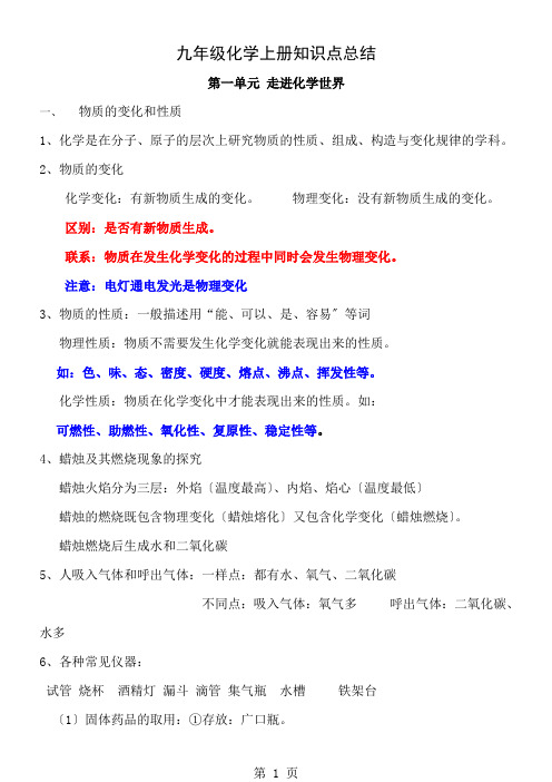 初三化学上册知识点总结(1-3单元)