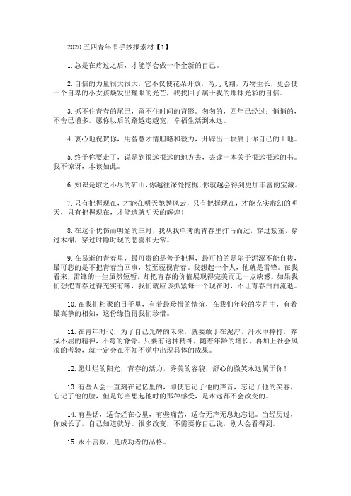 最新2020五四青年节手抄报素材：青春寄语