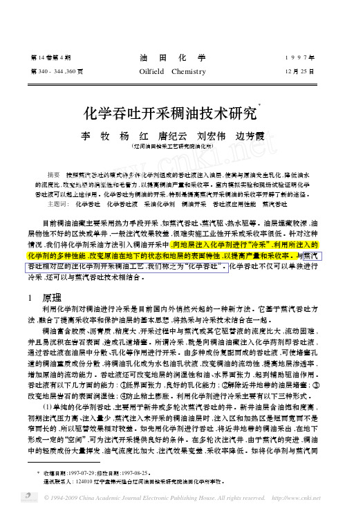 【化学吞吐开采稠油技术研究】