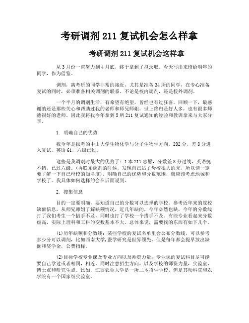 考研调剂211复试机会怎么样拿