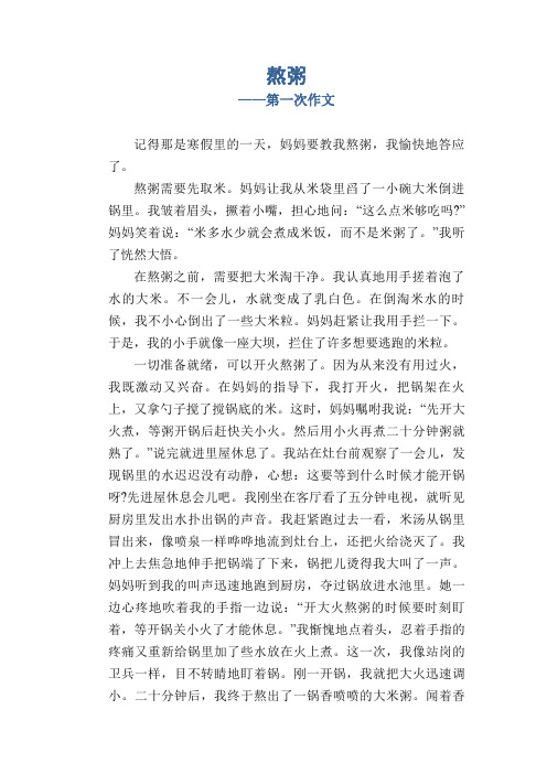 熬粥_第一次作文