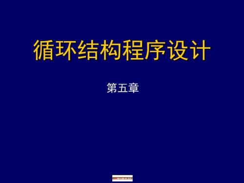 VB语言程序设计循环结构程序设计