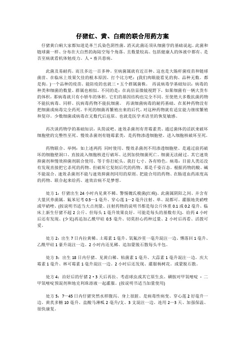 仔猪红、黄、白痢的联合用药方案