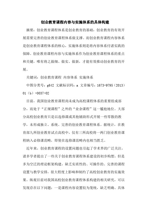 创业教育课程内容与实施体系具体构建