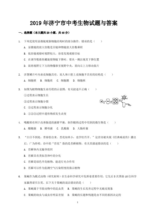 2019年济宁市中考生物试题与答案