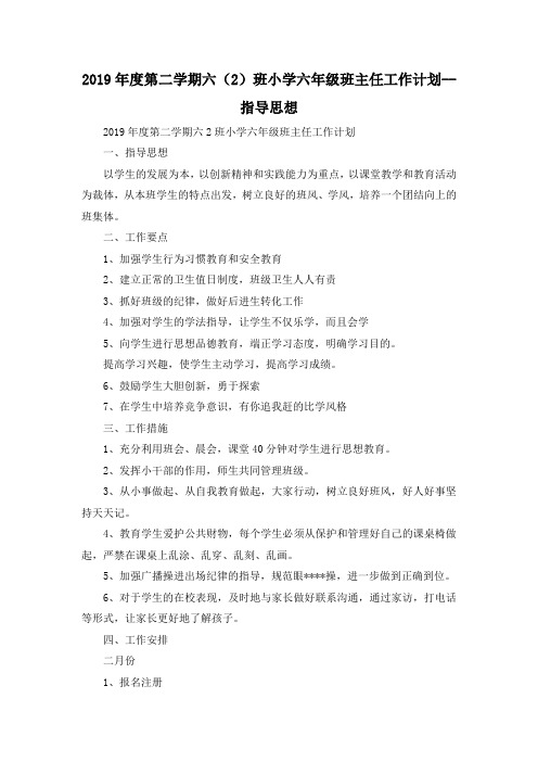 最新-2019年度第二学期六(2)班小学六年级班主任工作计划--指导思想 精品