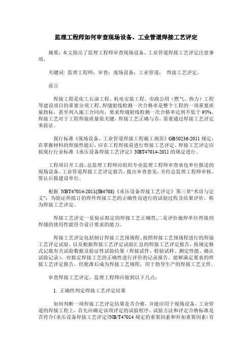 监理工程师如何审查现场设备、工业管道焊接工艺评定
