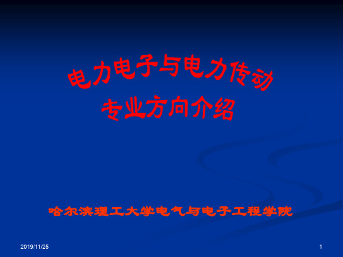 电力电子与电力传动(专业介绍)