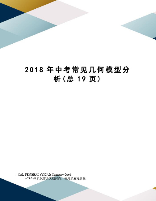 2018年中考常见几何模型分析