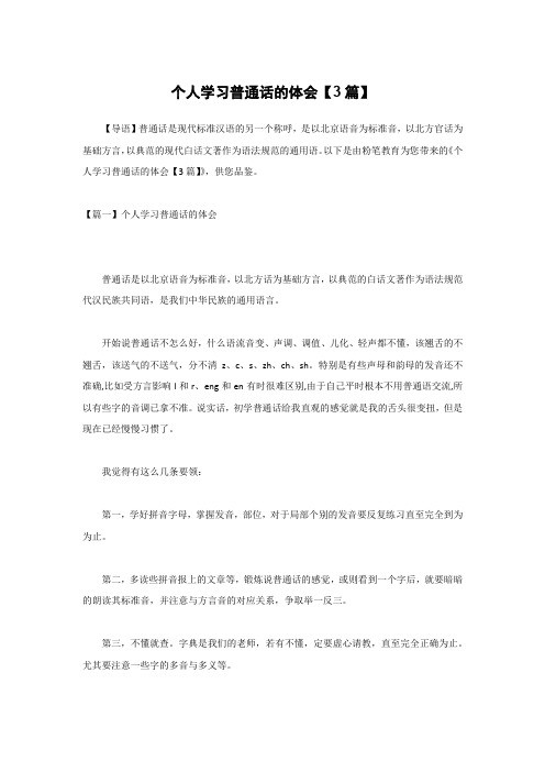 个人学习普通话的体会【3篇】
