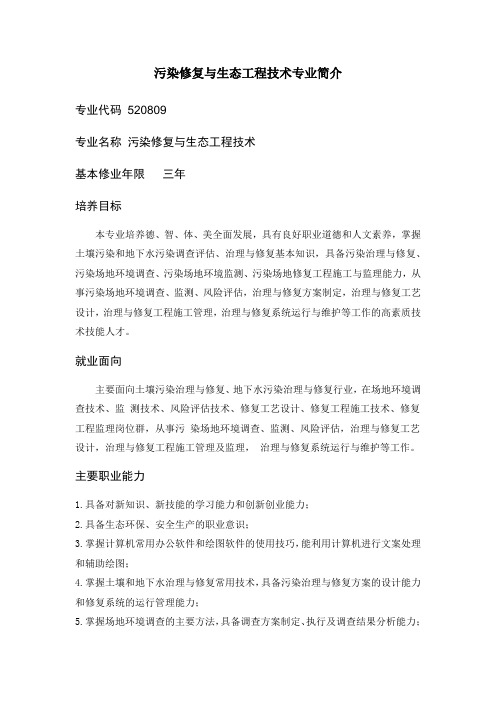 污染修复与生态工程技术专业简介