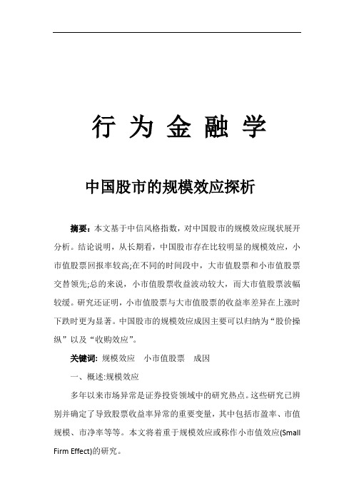 中国股市的规模效应探析
