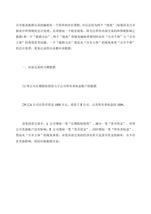 合并财务报表抵销分录案例浅析