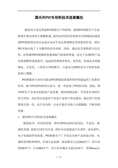 国内外PVC专用料技术进展概况