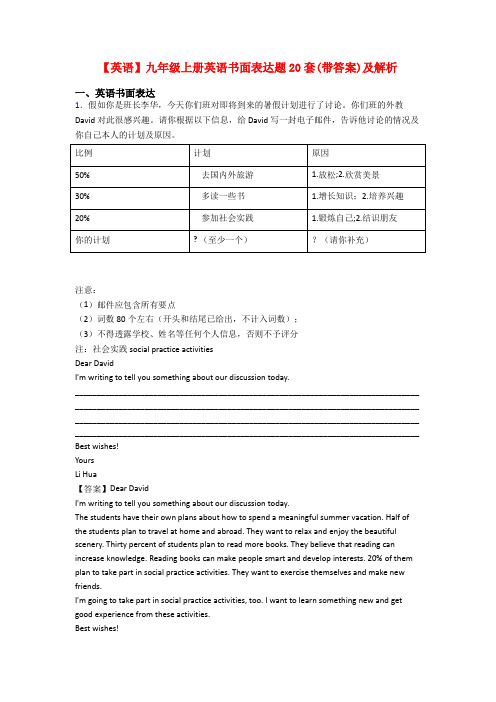 【英语】九年级上册英语书面表达题20套(带答案)及解析