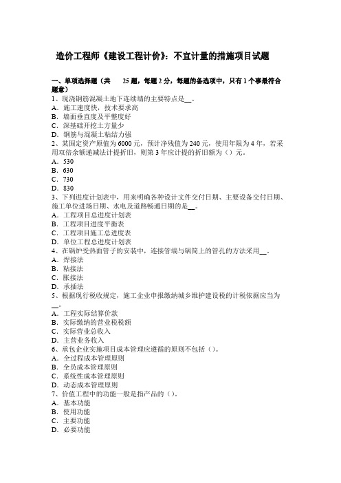 造价工程师《建设工程计价》不宜计量的措施项目试题