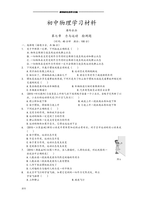 粤教沪科版物理八年级下册试题第七章力与运动检测题附答案解析.docx