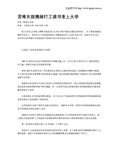 苦难女孩携妹打工读书考上大学