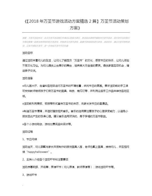 【2018年万圣节游戏活动方案精选2篇】万圣节活动策划方案