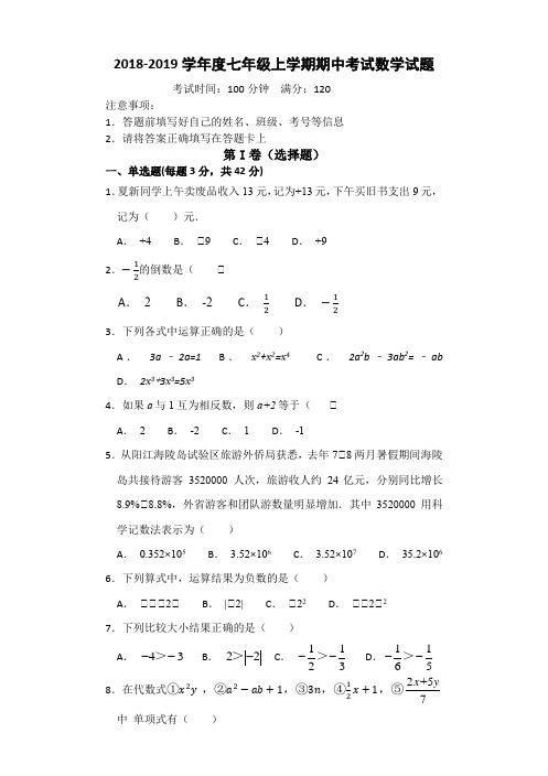 2018-2019学年度七年级上学期期中考试数学试题(含答案) - 副本