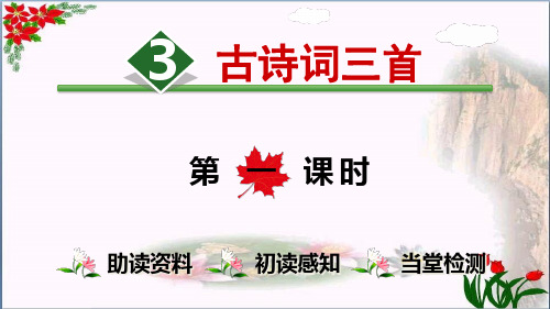 古诗词三首【时】 人教(部编版) PPT 优秀课件