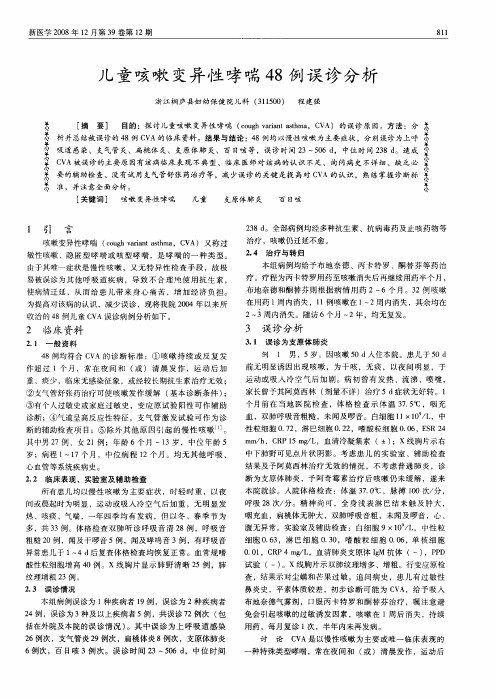儿童咳嗽变异性哮喘48例误诊分析