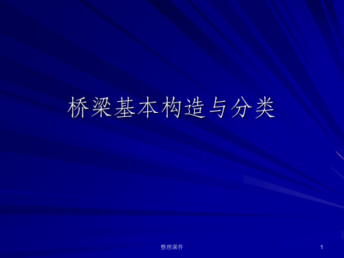 桥梁基本构造与分类