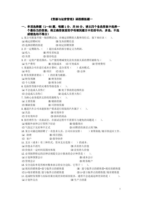 资源与运营管理课程模拟题一及答案