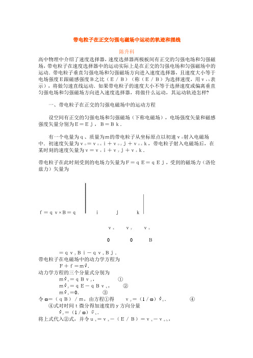 带电粒子在正交匀强电磁场中运动的轨迹和摆线(hao )