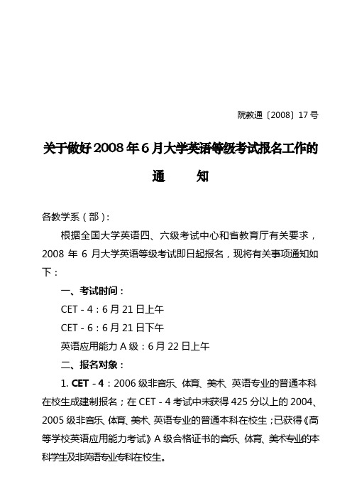 院教通〔2008〕17号关于做好2008年6月大学英语等级考试报名工作的通知