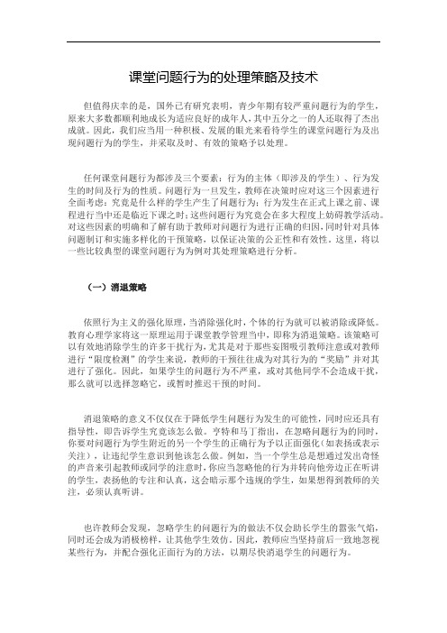 教学研究_课堂问题行为的处理策略及技术