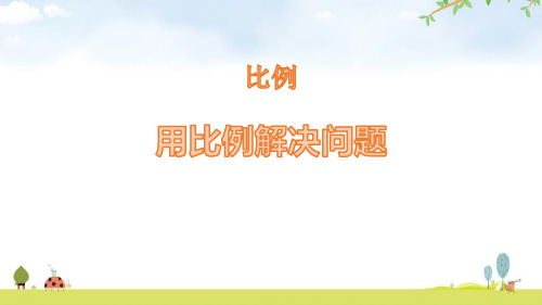 最新人教版六年级数学下册《用比例解决问题》精品ppt教学课件