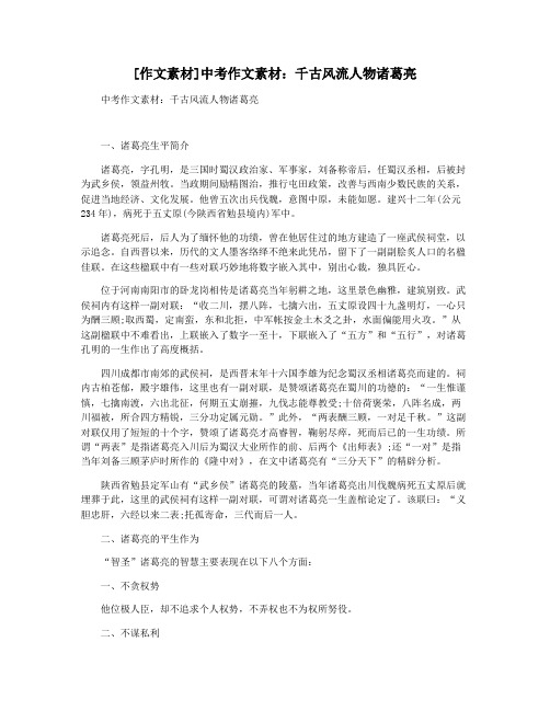 [作文素材]中考作文素材：千古风流人物诸葛亮