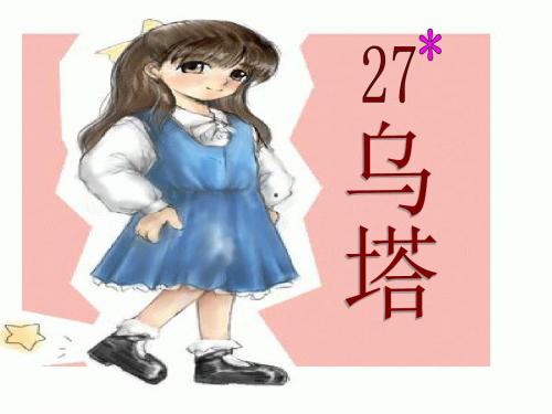 乌塔课件
