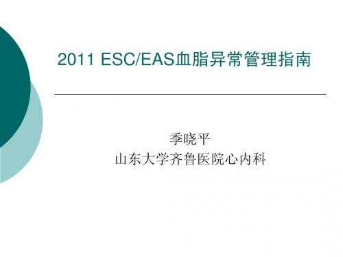 2011欧洲血脂指南