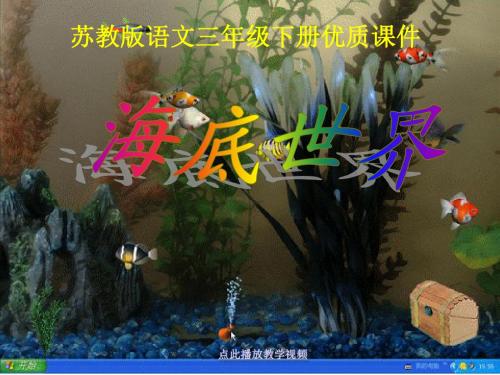 最新苏教版小学语文三年级下册《海底世界》PPT优质课课件(精品)