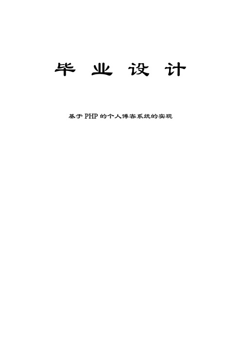 PHP个人博客系统-毕业设计