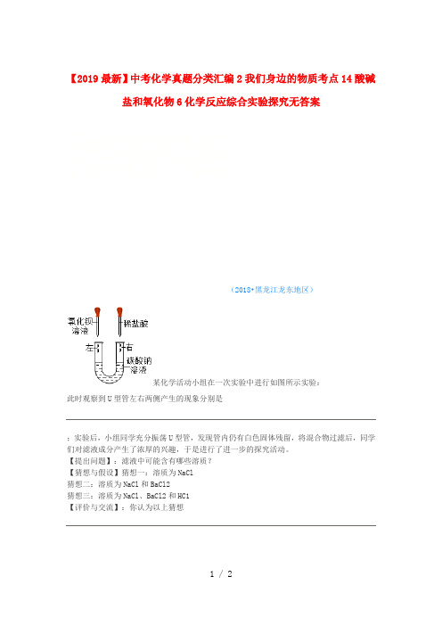 【2019最新】中考化学真题分类汇编2我们身边的物质考点14酸碱盐和氧化物6化学反应综合实验探究无答案