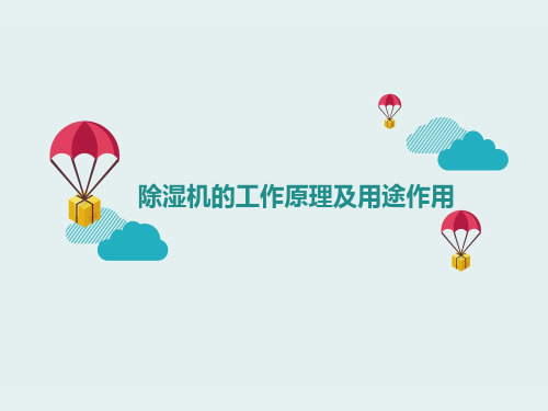 除湿机的工作原理及用途作用