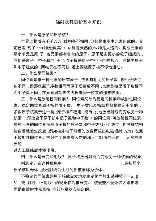 辐射及其防护基本知识