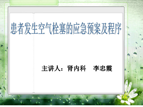 空气栓塞PPT课件