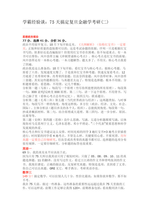 学霸经验谈：75天搞定复旦金融学考研(二)