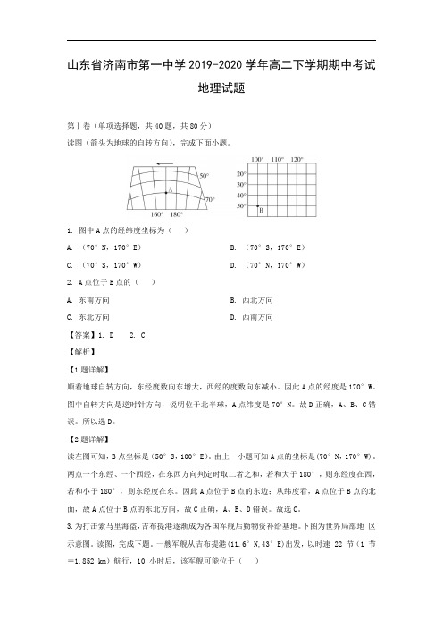 【地理】山东省济南市第一中学2019-2020学年高二下学期期中考试试题(解析版)