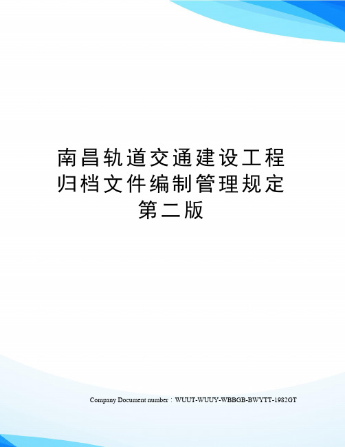 南昌轨道交通建设工程归档文件编制管理规定第二版