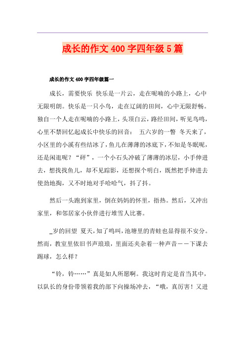 成长的作文400字四年级5篇